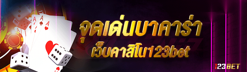 จุดเด่นของการแทงบาคาร่าผ่านเว็บคาสิโน123bet