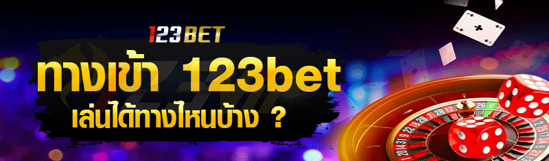 ทางเข้า123bet เล่นได้ทางไหนบ้าง