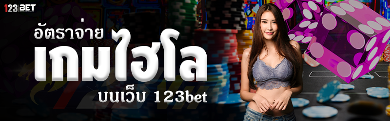 อัตราจ่าย เกมไฮโล บนเว็บ 123bet