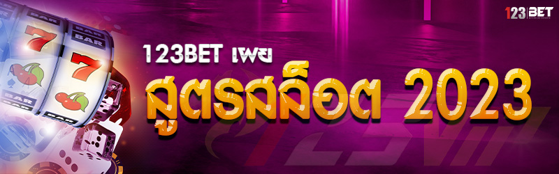 123bet เผยสูตรสล็อต 2023