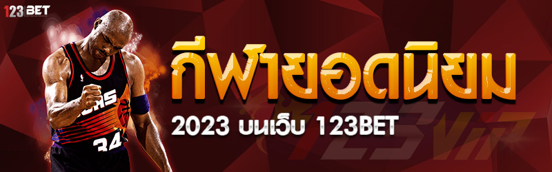 กีฬายอดนิยม 2023 บนเว็บ 123bet