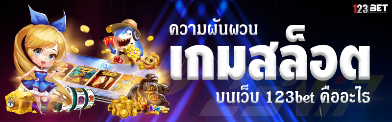 ความผันผวน เกมสล็อต บนเว็บ 123bet คืออะไร