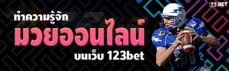 ทำความรู้จัก มวยออนไลน์ บนเว็บ 123bet