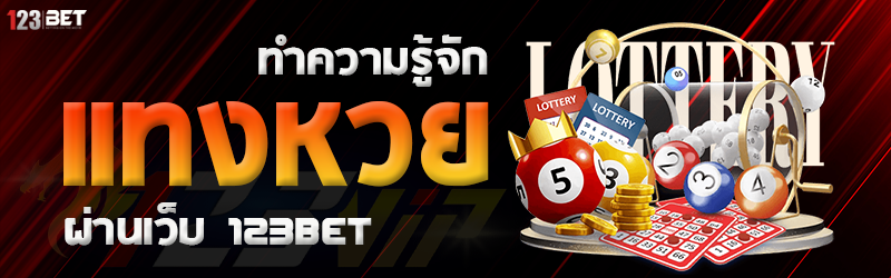 ทำความรู้จัก แทงหวย ผ่านเว็บ 123bet