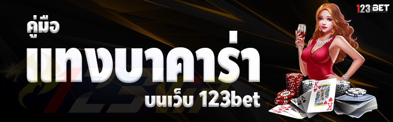 คู่มือแทงบาคาร่า ผ่านเว็บ 123bet