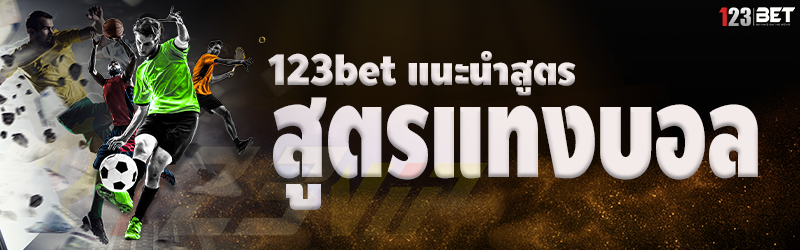 123bet แนะนำสูตรแทงบอล