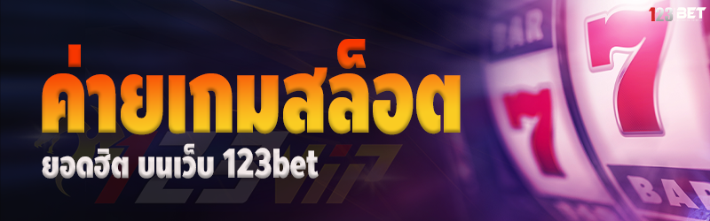 ค่ายเกมสล็อตยอดฮิต บนเว็บ 123bet