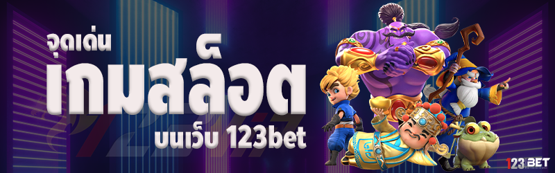 จุดเด่นเกมสล็อต บนเว็บ 123bet