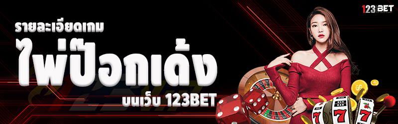 รายละเอียดเกม ไพ่ป๊อกเด้ง บนเว็บ 123bet