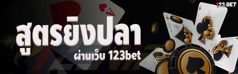 สูตรยิงปลา ผ่านเว็บ 123bet