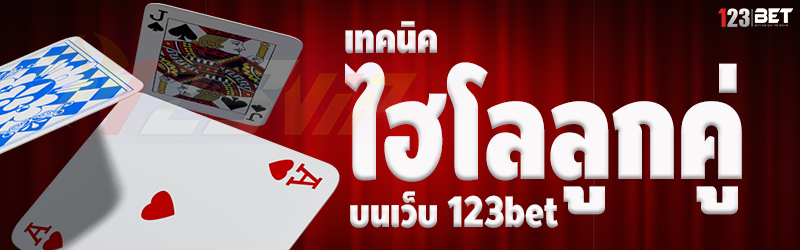 เทคนิคไฮโลลูกคู่ บนเว็บ 123bet