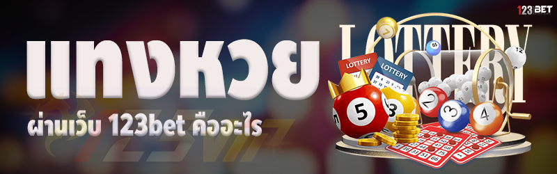 แทงหวย ผ่านเว็บ 123bet คืออะไร