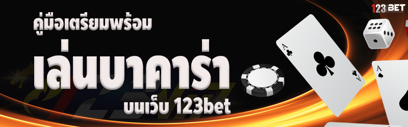 คู่มือเตรียมพร้อมเล่นบาคาร่า บนเว็บ 123bet