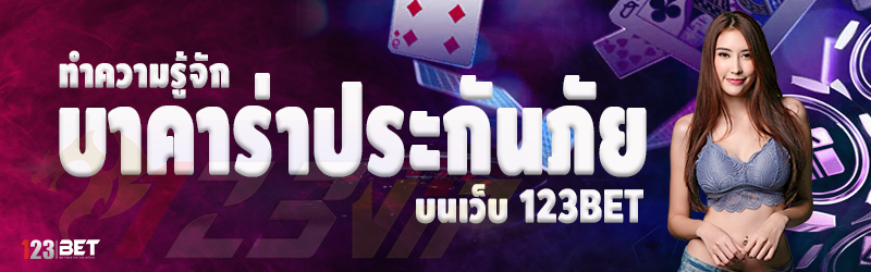 ทำความรู้จัก บาคาร่าประกันภัย บนเว็บ 123bet