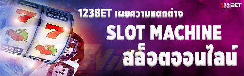 123bet เผยความแตกต่าง Slot Machine กับ สล็อตออนไลน์