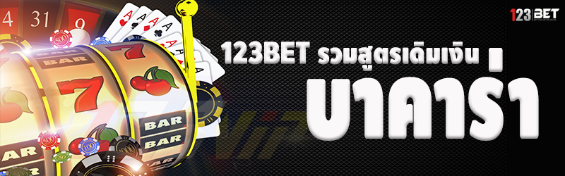 123bet รวมสูตรเดิมเงิน บาคาร่า