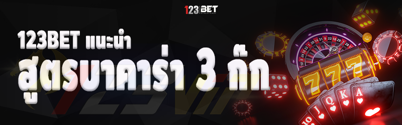 123bet แนะนำ สูตรบาคาร่า 3 ก๊ก