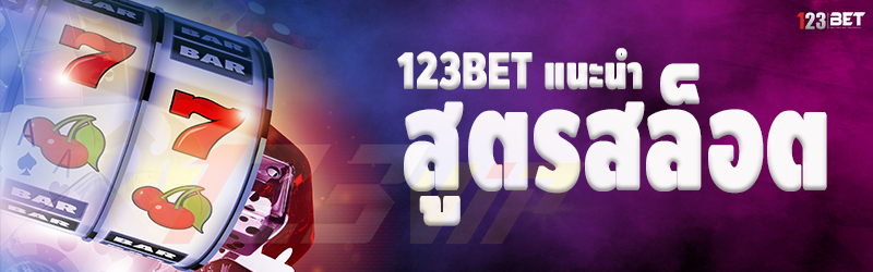 123bet แนะนำสูตรสล็อต