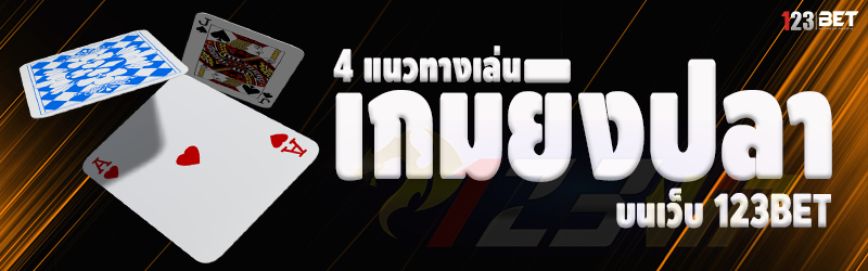 4 แนวทางเล่น เกมยิงปลา บนเว็บ 123bet