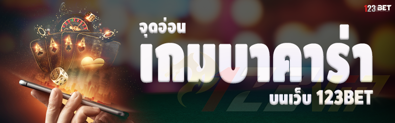 จุดอ่อน เกมบาคาร่า บนเว็บ 123bet