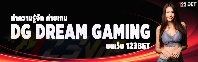 ทำความรู้จัก ค่ายเกม DG Dream Gaming บนเว็บ 123bet