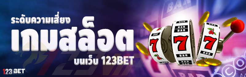 ระดับความเสี่ยง เกมสล็อต บนเว็บ 123bet