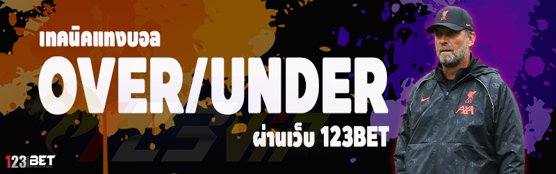 เทคนิคแทงบอล Over/Under ผ่านเว็บ 123bet