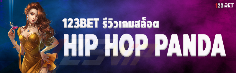 123bet รีวิวเกมสล็อต Hip Hop Panda