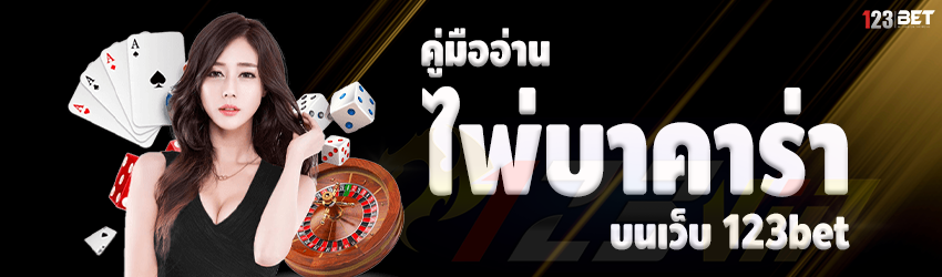 คู่มืออ่านไพ่บาคาร่า บนเว็บ 123bet