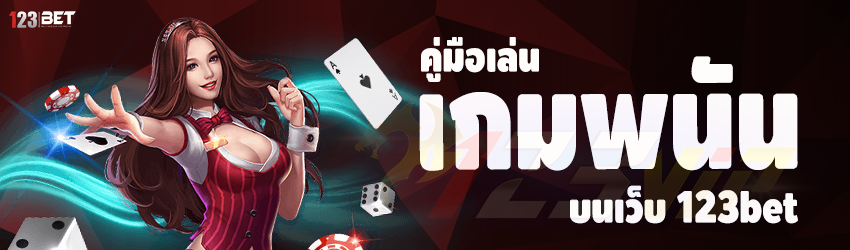 คู่มือเล่นเกมพนัน บนเว็บ 123bet