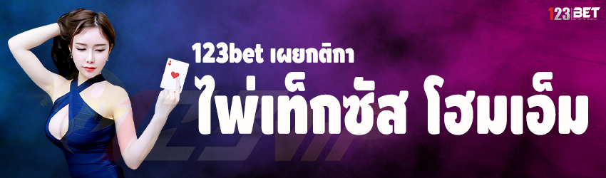 123bet เผยกติกา ไพ่เท็กซัส โฮมเอ็ม