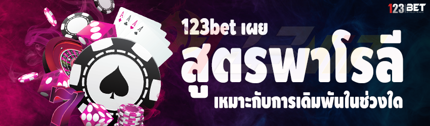 123bet เผยสูตรพาโรลี เหมาะกับการเดิมพันในช่วงใด