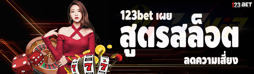 123bet เผยสูตรสล็อตลดความเสี่ยง