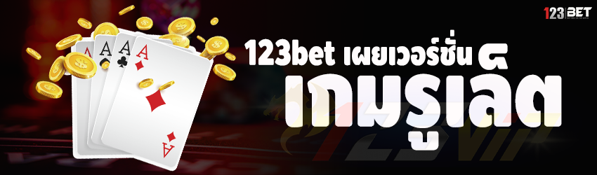 123bet เผยเวอร์ชั่น เกมรูเล็ต