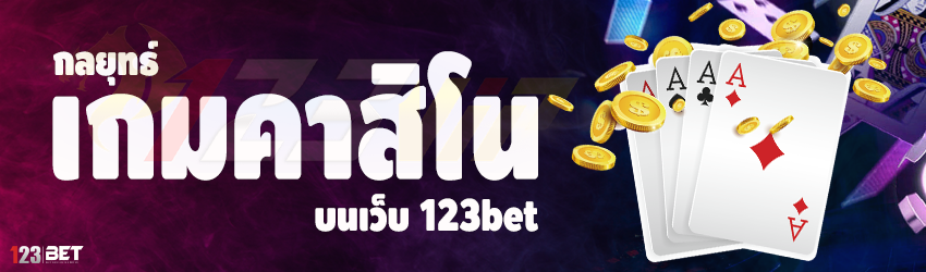 กลยุทธ์เกมคาสิโน บนเว็บ 123bet