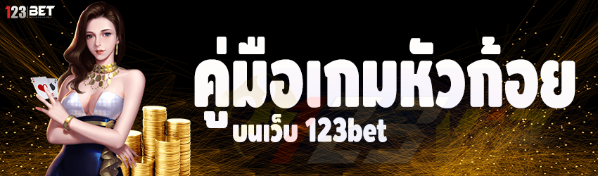 คู่มือเกมหัวก้อย บนเว็บ 123bet