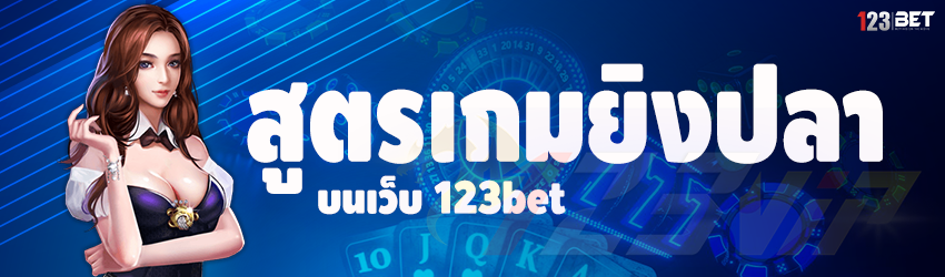 สูตรเกมยิงปลา บนเว็บ 123bet