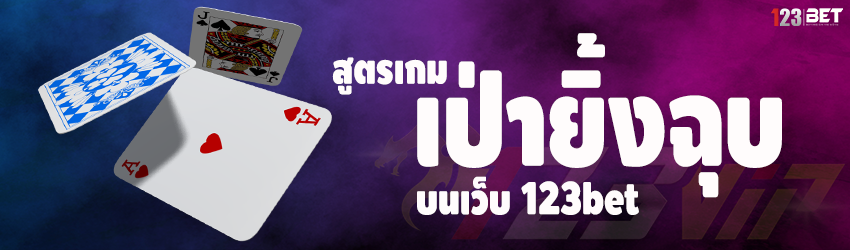 สูตรเกมเป่ายิ้งฉุบ บนเว็บ 123bet