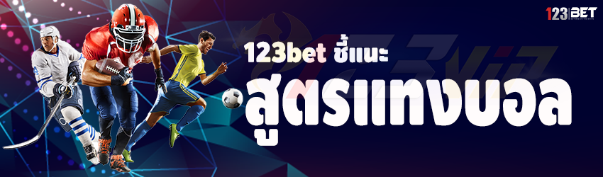 123bet ชี้แนะสูตรแทงบอล