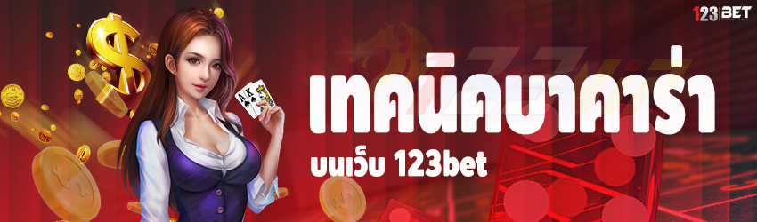 เทคนิคบาคาร่า บนเว็บ 123bet