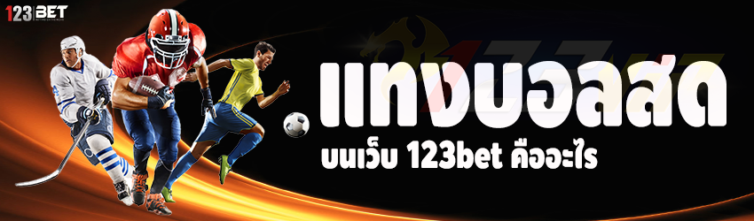 แทงบอลสด บนเว็บ 123bet คืออะไร