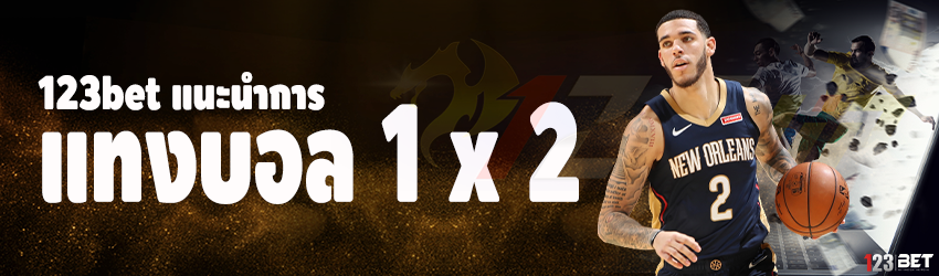 123bet แนะนำการ แทงบอล 1 x 2