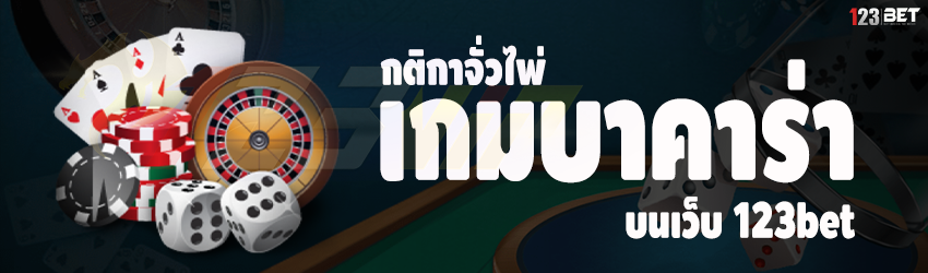 กติกาจั่วไพ่ เกมบาคาร่า บนเว็บ 123bet