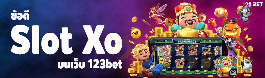 ข้อดี Slot Xo บนเว็บ 123bet