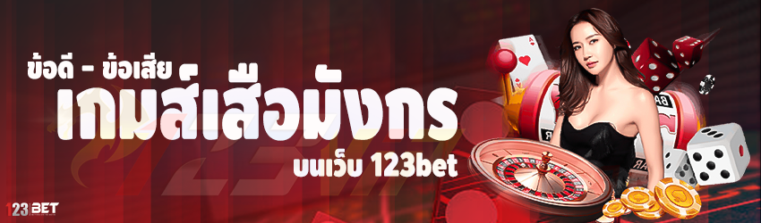 ข้อดี - ข้อเสีย เกมส์เสือมังกร บนเว็บ 123bet