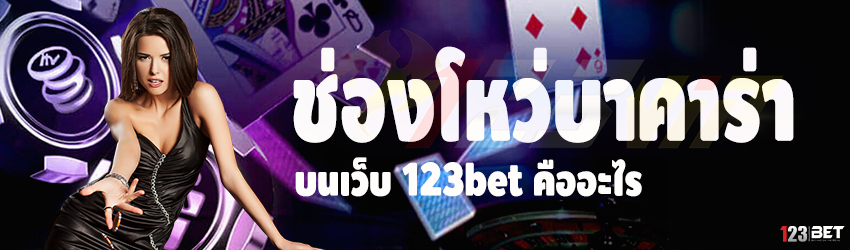 ช่องโหว่บาคาร่า บนเว็บ 123bet คืออะไร