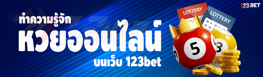 ทำความรู้จัก หวยออนไลน์ บนเว็บ 123bet