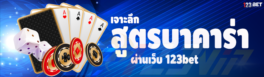 เจาะลึกสูตรบาคาร่า ผ่านเว็บ 123bet