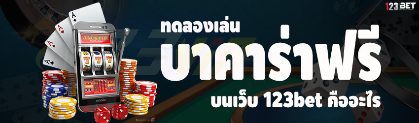 ทดลองเล่น บาคาร่าฟรี บนเว็บ 123bet คืออะไร