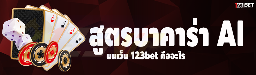 สูตรบาคาร่า AI บนเว็บ 123bet คืออะไร